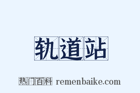 轨道站是什么意思的图片